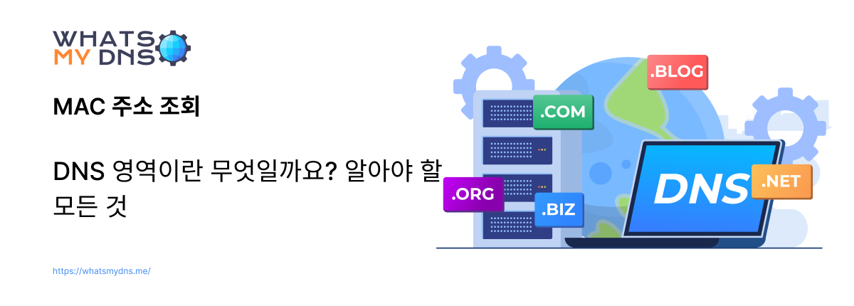 DNS 영역이란 무엇인가 - 꼭 알아야 할 사항